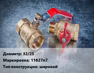 Кран металлический 32/25 11б27п7 шаровой